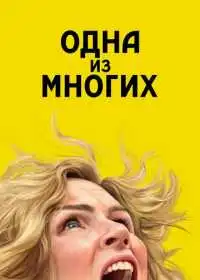 Одна из многих