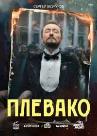 Плевако